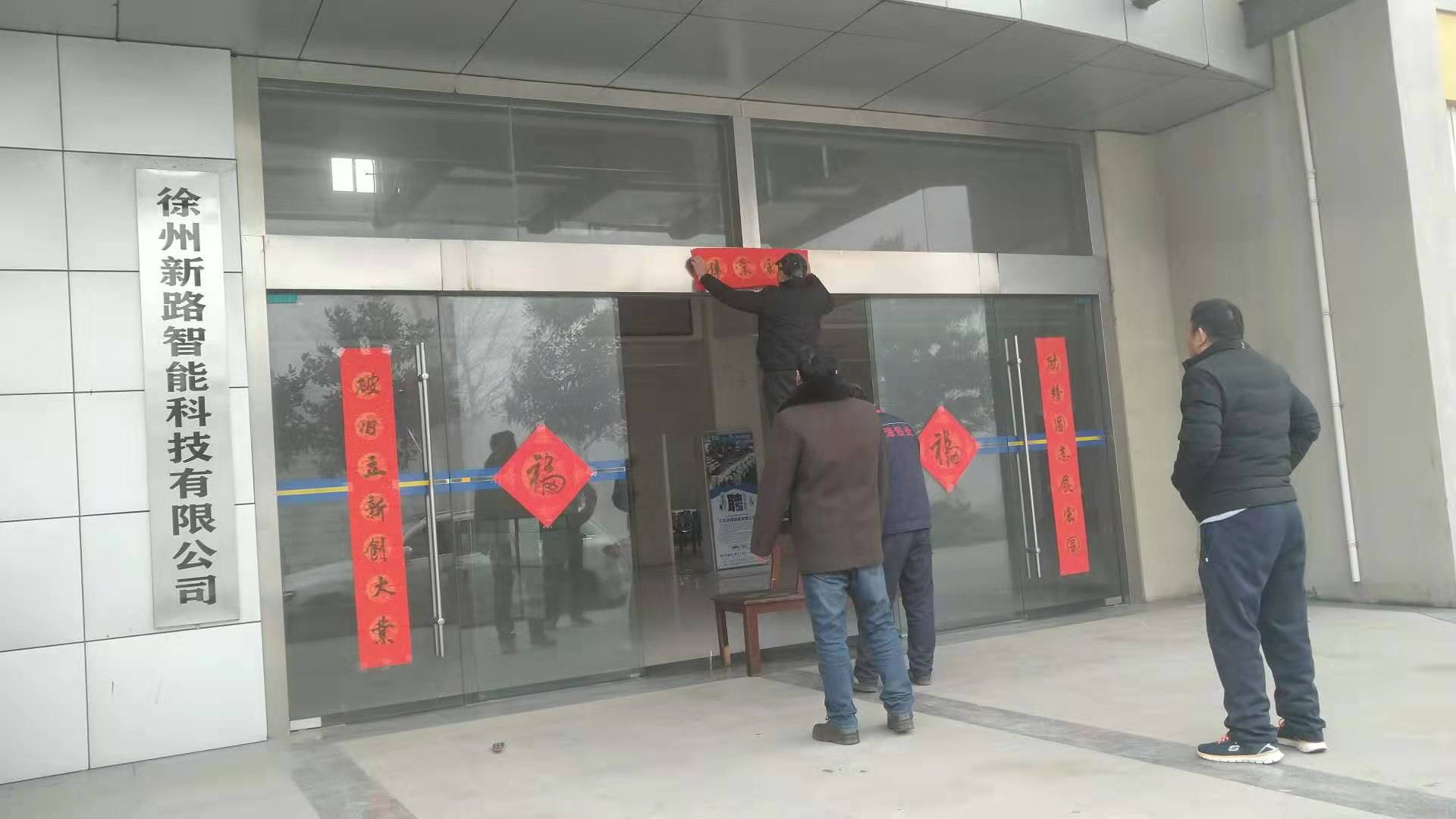 貼春聯(lián)，過(guò)春節(jié)啦，新路科技祝大家新年快年，鼠你有錢